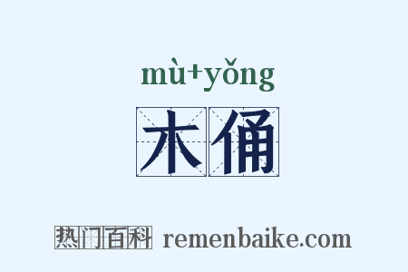 木俑是什么意思的图片